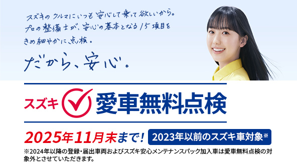 愛車無料点検🔧